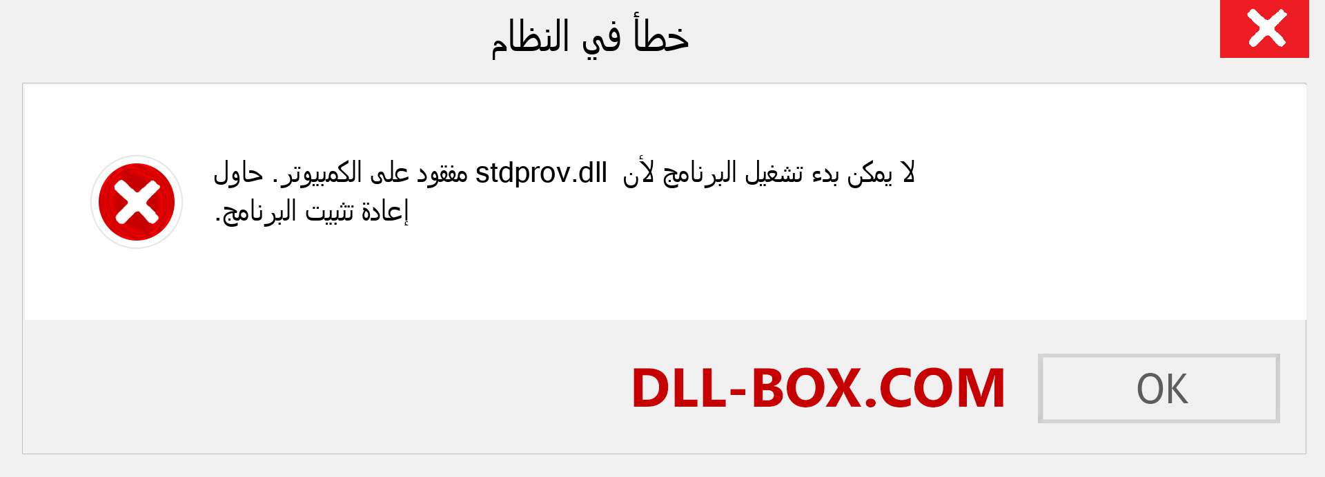 ملف stdprov.dll مفقود ؟. التنزيل لنظام التشغيل Windows 7 و 8 و 10 - إصلاح خطأ stdprov dll المفقود على Windows والصور والصور