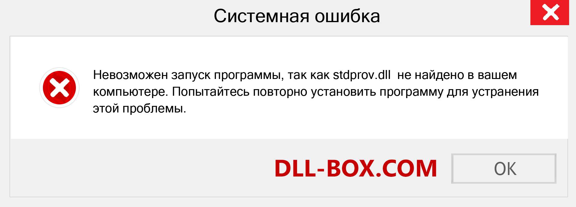 Файл stdprov.dll отсутствует ?. Скачать для Windows 7, 8, 10 - Исправить stdprov dll Missing Error в Windows, фотографии, изображения