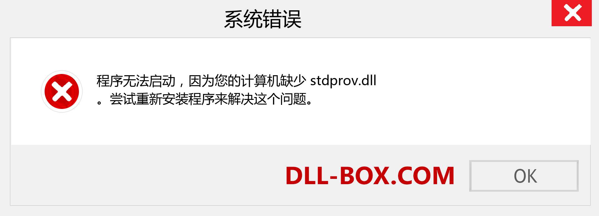 stdprov.dll 文件丢失？。 适用于 Windows 7、8、10 的下载 - 修复 Windows、照片、图像上的 stdprov dll 丢失错误
